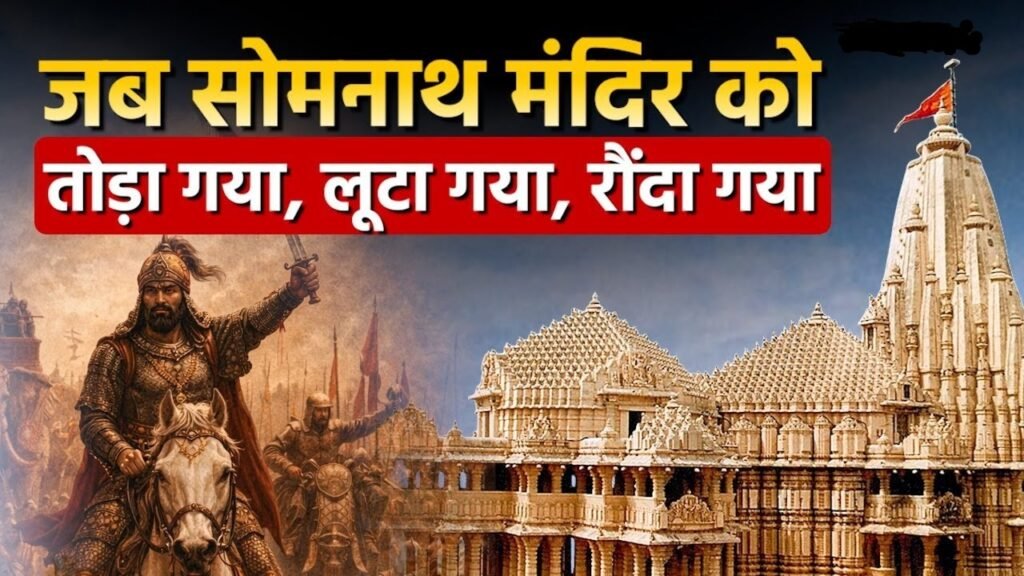 सोमनाथ मंदिर